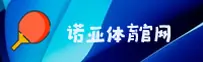 诺亚体育【中国】官方网站 - 品牌首页