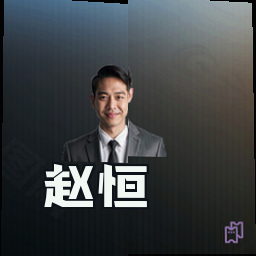 赵恒